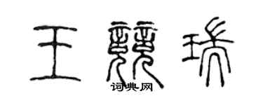 陳聲遠王競瑞篆書個性簽名怎么寫