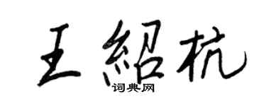 王正良王紹杭行書個性簽名怎么寫
