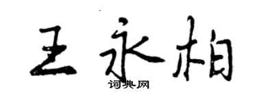 曾慶福王永柏行書個性簽名怎么寫