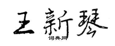 曾慶福王新琴行書個性簽名怎么寫