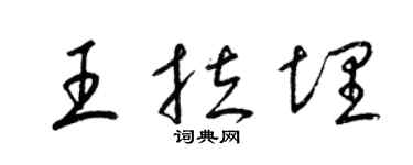 梁錦英王拉埋草書個性簽名怎么寫