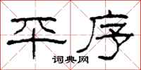 柯春海平序隸書怎么寫