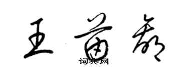 梁錦英王苗贏草書個性簽名怎么寫