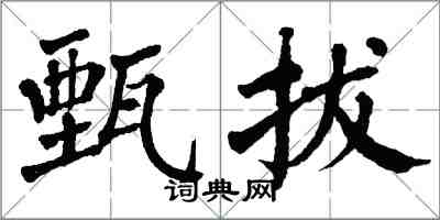 翁闓運甄拔楷書怎么寫