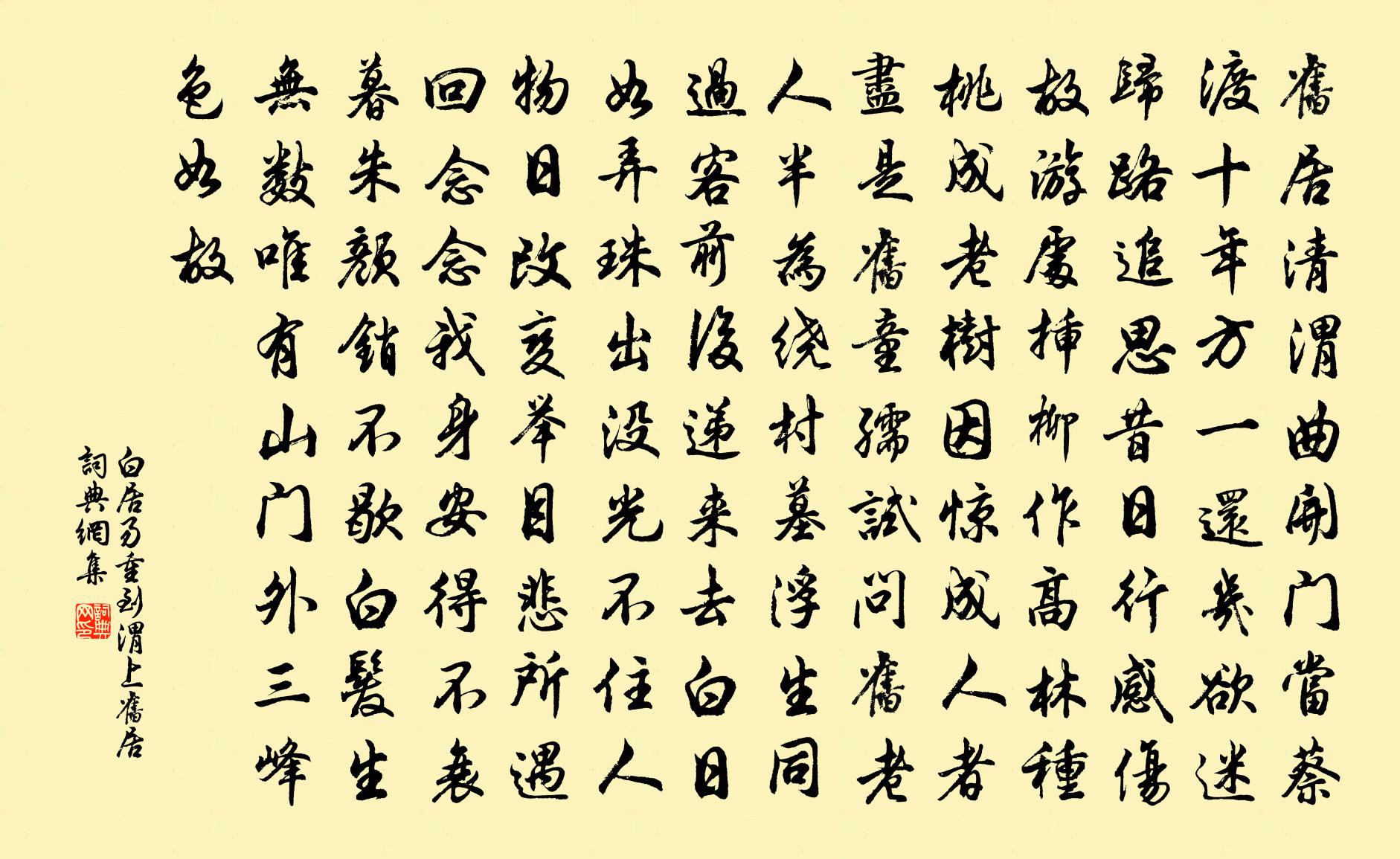 白居易重到渭上舊居書法作品欣賞