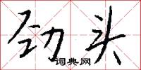 勁頭怎么寫好看
