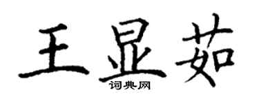 丁謙王顯茹楷書個性簽名怎么寫