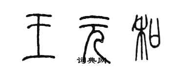 陳墨王元和篆書個性簽名怎么寫