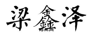 翁闓運梁鑫澤楷書個性簽名怎么寫