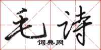 駱恆光毛詩行書怎么寫