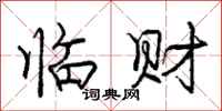 龐中華臨財行書怎么寫