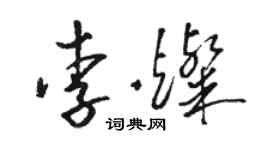 駱恆光李燦草書個性簽名怎么寫