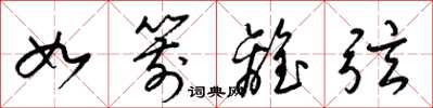 梁錦英如箭離弦草書怎么寫