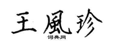 何伯昌王風珍楷書個性簽名怎么寫
