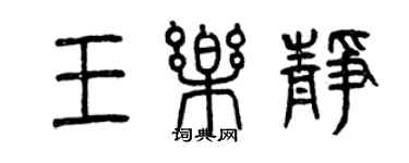 曾慶福王樂靜篆書個性簽名怎么寫