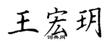 丁謙王宏玥楷書個性簽名怎么寫