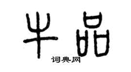 曾慶福牛品篆書個性簽名怎么寫