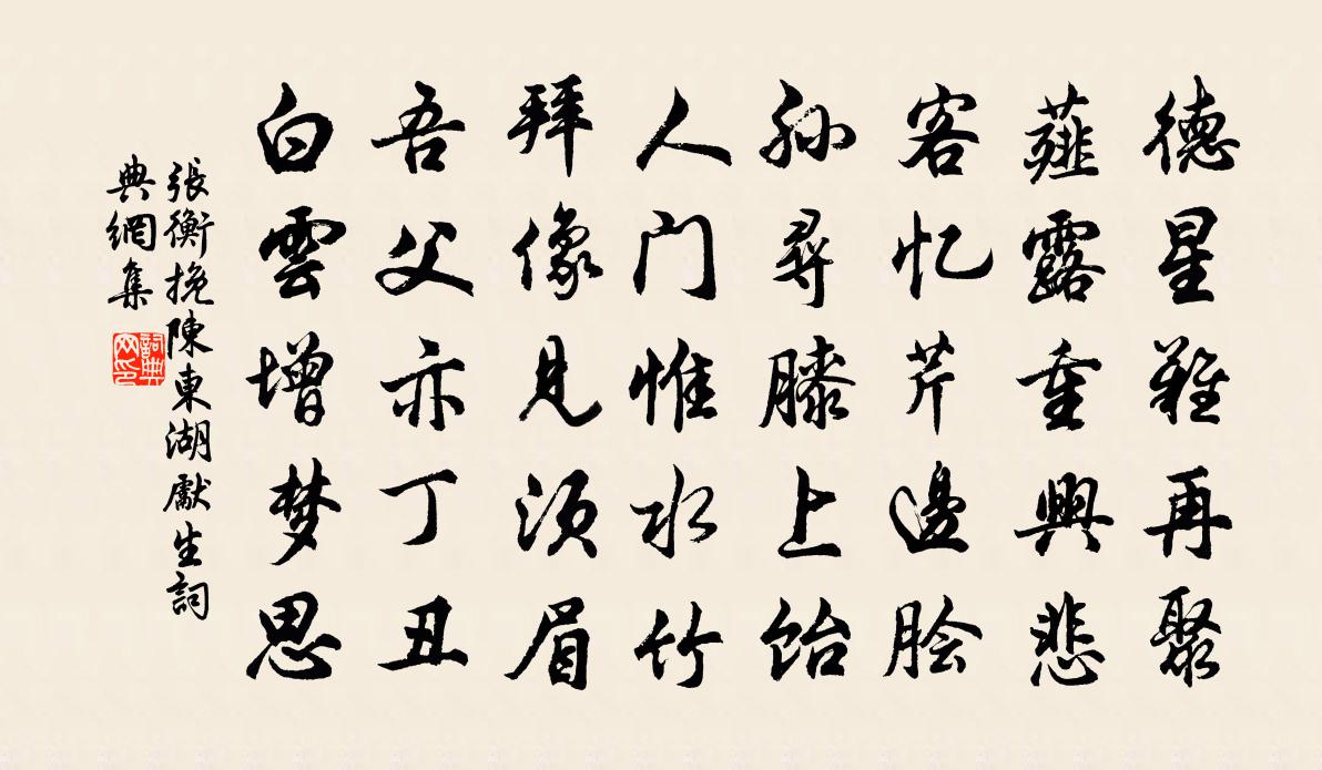 張衡挽陳東湖先生書法作品欣賞