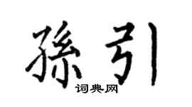 何伯昌孫引楷書個性簽名怎么寫