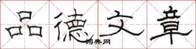 駱恆光品德文章隸書怎么寫