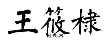 翁闓運王筱棣楷書個性簽名怎么寫