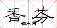范連陞香芬隸書怎么寫