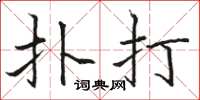 駱恆光扑打楷書怎么寫