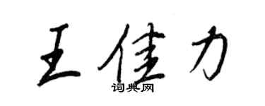 王正良王佳力行書個性簽名怎么寫