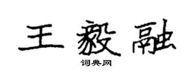 袁強王毅融楷書個性簽名怎么寫