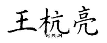 丁謙王杭亮楷書個性簽名怎么寫