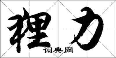 胡問遂狸力行書怎么寫