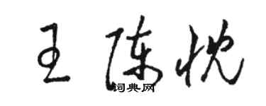 駱恆光王陳忱草書個性簽名怎么寫
