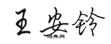 駱恆光王安鈴行書個性簽名怎么寫