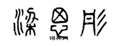 曾慶福梁思彤篆書個性簽名怎么寫