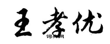 胡問遂王孝優行書個性簽名怎么寫