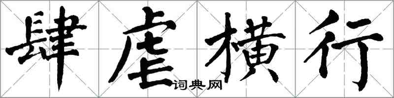 翁闓運肆虐橫行楷書怎么寫