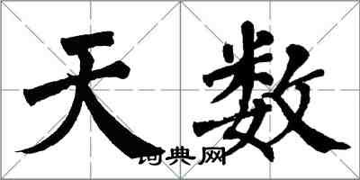 翁闓運天數楷書怎么寫