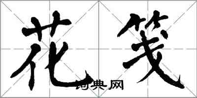 翁闓運花箋楷書怎么寫