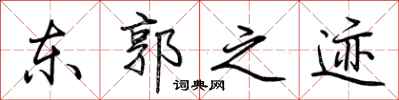 荊霄鵬東郭之跡行書怎么寫