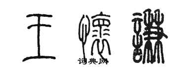 陳墨王懷謙篆書個性簽名怎么寫