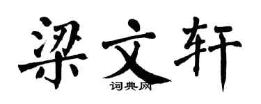 翁闓運梁文軒楷書個性簽名怎么寫