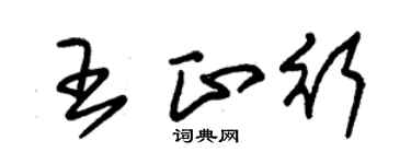 朱錫榮王正行草書個性簽名怎么寫