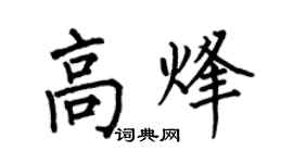何伯昌高烽楷書個性簽名怎么寫