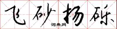 錢沛雲飛砂揚礫行書怎么寫