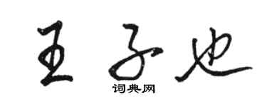 駱恆光王子也行書個性簽名怎么寫