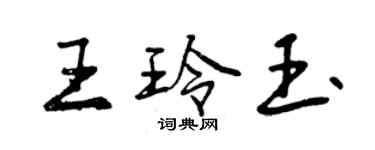 曾慶福王玲玉行書個性簽名怎么寫