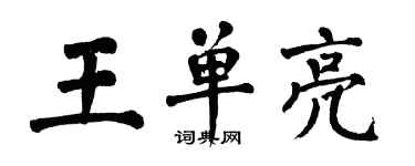 翁闓運王單亮楷書個性簽名怎么寫