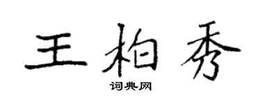 袁強王柏秀楷書個性簽名怎么寫