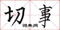 何伯昌切事楷書怎么寫