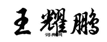 胡問遂王耀鵬行書個性簽名怎么寫